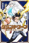 【3980円以上送料無料】グランドワーフ　町工職人、匠の技で異世界無双　1／斉藤尚武／著