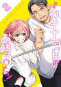 【3980円以上送料無料】課長!ダイエットのお時間です! 2/サザレイシヤチヨ/著
