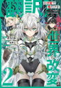 【3980円以上送料無料】【翻訳】の才能で俺だけが世界を改変で 2/蒼乃白兎