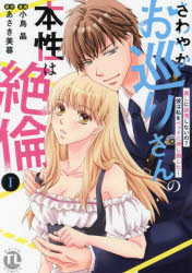 【3980円以上送料無料】さわやかお巡りさんの本性は絶倫　1／あさき美暮