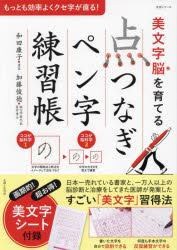 生活シリーズ 主婦と生活社 ペン習字　健脳法 95P　26cm ビモジノウ　オ　ソダテル　テンツナギ　ペンジ　レンシユウチヨウ　セイカツ　シリ−ズ ワダ，ヤスコ　カトウ，トシノリ