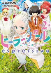 乐天商城 - 【3980円以上送料無料】ヒーラー・ガールespressivo　2／おおのいも／作画　BNF／原作　3Hz／原作　入江泰浩／原作