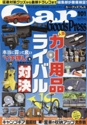 TOKUMA　CAR　MOOK 徳間書店 自動車整備　電装品（自動車） 98P　30cm カ−　グツズ　プレス　101　101　CAR　GOODS　PRESS　101　101　クルマ　セイカツ　グツズ　テツテイ　ツカイコナシ　マガジン　トクマ　カ−　ムツク　TOKUMA　CAR　MOOK