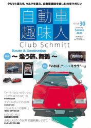 【3980円以上送料無料】自動車趣味人　Club　Schmitt　ISSUE30（2023Seasonality　Summer）／ 1