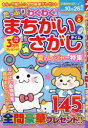 【3980円以上送料無料】たっぷりわくわく!まちがいさがしタイム 全145問 VOL.8/