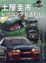 【3980円以上送料無料】土屋圭市レーシングヒストリー Vol.1/
