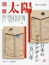 【3980円以上送料無料】日本のブックデザイン一五〇年 装丁とその時代 別冊太陽スペシャル/