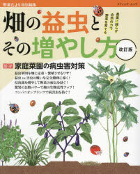 【3980円以上送料無料】畑の益虫とその増やし方　農薬に頼らず自然の力で野菜を育てる／