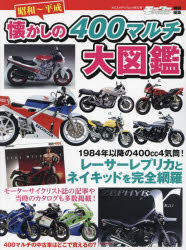 【3980円以上送料無料】昭和～平成懐かしの400マルチ大図鑑／