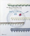 【3980円以上送料無料】エジングとブレード かぎ針で編む、とびきりかわいいデザイン106 新装版/