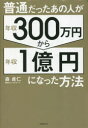【3980円以上送料無料】普通だったあの人が年収300万円から年収1億円になった方法/森貞仁/著