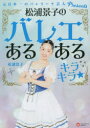 【3980円以上送料無料】松浦景子のバレエあるあるキラキラ★/松浦景子/〔著〕