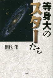 【3980円以上送料無料】等身大のスターたち／網代栄／著