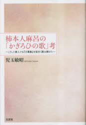 Literary Criticism - 【3980円以上送料無料】柿本人麻呂の「かぎろひの歌」考　こうして素人でも『万葉集』を面白く読み解けた／児玉敏昭／著