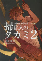 【3980円以上送料無料】掃除人のタカミ 2／河原駿河／著