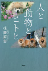 【3980円以上送料無料】人と動物とヒトと／後藤直彰／著
