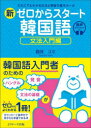 【3980円以上送料無料】新ゼロからスタート韓国語 文法入門編/鶴見ユミ/著