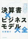 【3980円以上送料無料】決算書×ビジネスモデル大全 会社の数字から儲かる仕組みまでいっきにわかる/矢部謙介/著