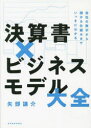 【3980円以上送料無料】決算書×ビジネスモデル大全　会社の数字から儲かる仕組みまでいっきにわかる／矢部謙介／著