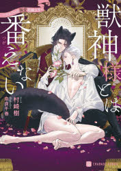 Canvas Library - 【3980円以上送料無料】獣神様とは番えない　アルファの溺愛花嫁さま／村崎樹／著