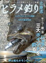 【3980円以上送料無料】ヒラメ釣り北海道 フラットフィッシュの王様をルアーで攻略/つり人社北海道支社/編