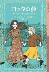 【3980円以上送料無料】ロッタの夢　オルコット一家に出会った少女／ノーマ・ジョンストン／作　谷口由美子／訳　平澤朋子／絵