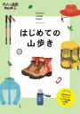 【3980円以上送料無料】はじめての山歩き/