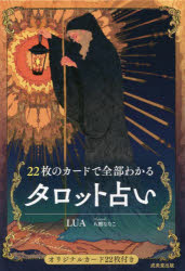 【3980円以上送料無料】22枚のカードで全部わかるタロット占い／LUA／著　八館ななこ／絵