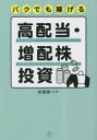 【3980円以上送料無料】バクでも稼げる高配当・増配株投資/投資家バク/著
