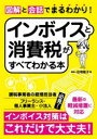 【3980円以上送料無料】図解と会話でまるわかり!インボイスと消費税がすべてわかる本/伯母敏子/著