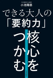 【3980円以上送料無料】できる大人の「要約力」核心をつかむ／小池陽慈／著