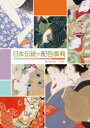 【3980円以上送料無料】日本伝統の配色事典 美色の名前を知り、配色の彩りを学ぶ/濱田信義/編著
