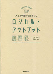 Other - 【3980円以上送料無料】入社1年目から差がつくロジカル・アウトプット練習帳／グロービス／著　岡重文／執筆