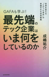 【3980円以上送料無料】GAFAも学ぶ！最先端のテック企業はいま何をしているのか　世界を変える「とがっ..
