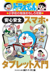 【3980円以上送料無料】安心安全スマホ・タブレット入門／藤子・F・不二雄／キャラクター原作