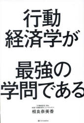 行動経済学が最強の学問である／相良奈美香／著