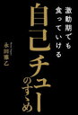 【3980円以上送料無料】激動期でも食っていける自己チューのすゝめ/永田雅乙/著