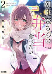 【3980円以上送料無料】朝比奈さんの弁当食べたい　2／羊思尚生／著