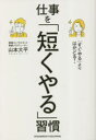 【3980円以上送料無料】「すぐやる」よりはかどる!仕事を「短くやる」習慣/山本大平/著(3)