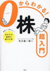 【3980円以上送料無料】0からわかる！株超入門／市川雄一郎／監修