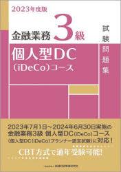 金融財政事情研究会 銀行実務 152P　21cm キンユウ　ギヨウム　サンキユウ　コジンガタ　デイ−シ−　イデコ　コ−ス　シケン　モンダイシユウ　2023　2023　キンユウ／ギヨウム／3キユウ／コジンガタ／DC／IDECO／コ−ス／シケン／モンダイシユウ　2023　2023 キンユウ／ザイセイ／ジジヨウ／ケンキユウカイ