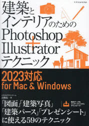 【3980円以上送料無料】建築とインテリアのためのPhotoshop＋Illustratorテクニック／長嶋竜一／著