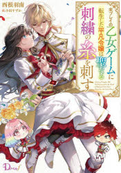 【3980円以上送料無料】未プレイの乙女ゲームに転生した平凡令嬢は聖なる刺繍の糸を刺す／西根羽南／〔..