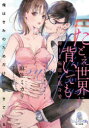 【3980円以上送料無料】たとえ世界に背いても 紳士な極道の献身愛/麻生ミカリ/著