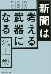 【3980円以上送料無料】新聞は考える武器になる　池上流新聞の読み方／池上彰／著