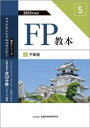 【3980円以上送料無料】FP教本 2023年度版5/金融財政事情研究会ファイナンシャル・プランナーズ・センター/編著