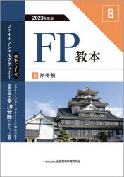 教本シリーズファイナンシャル・プランナー 金融財政事情研究会 ファイナンシャル・プランニング技能士 195P　21cm エフピ−　キヨウホン　2023−8　2023−8　FP／キヨウホン　2023−8　2023−8　キヨウホン　シリ−ズ　フアイナンシヤル　プランナ−　シヨトクゼイ キンユウ／ザイセイ／ジジヨウ／ケンキユウカイ
