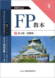 【3980円以上送料無料】FP教本　2023年度版9／金融財政事情研究会ファイナンシャル・プランナーズ・センター／編著