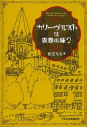 【3980円以上送料無料】カリーヴルストは青春の味？／松江ミルナ／著