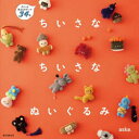 【3980円以上送料無料】ちいさなちいさなぬいぐるみ クスっと笑えるモチーフ34点/aska./著